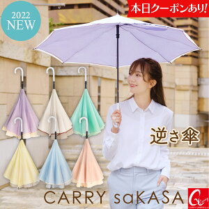 とっても可愛い 逆さ傘 レディース 傘 【 CARRY saKASA キャリーサカサ Afternoon Model】 長傘 軽量 晴雨兼用 雨傘 おしゃれ ブランド デザイン プレゼント 女性 さかさ傘 パステルカラー 濡れない傘 逆さま傘 日傘 UVカット 撥水 婦人 【あす楽 ギフト】