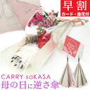 楽天IBB SHOP母の日 アンブレラブーケ 花束 逆さ傘 お祝い 造花・カード付 【CARRY saKASA キャリーサカサ シャンパーニュ スタイル】軽量 傘 レディース ファッション デザイン 長傘 雨傘 晴雨兼用 日傘 プレゼント おしゃれ 逆さま傘 さかさま 自立 UVカット 超撥水 【ギフト】