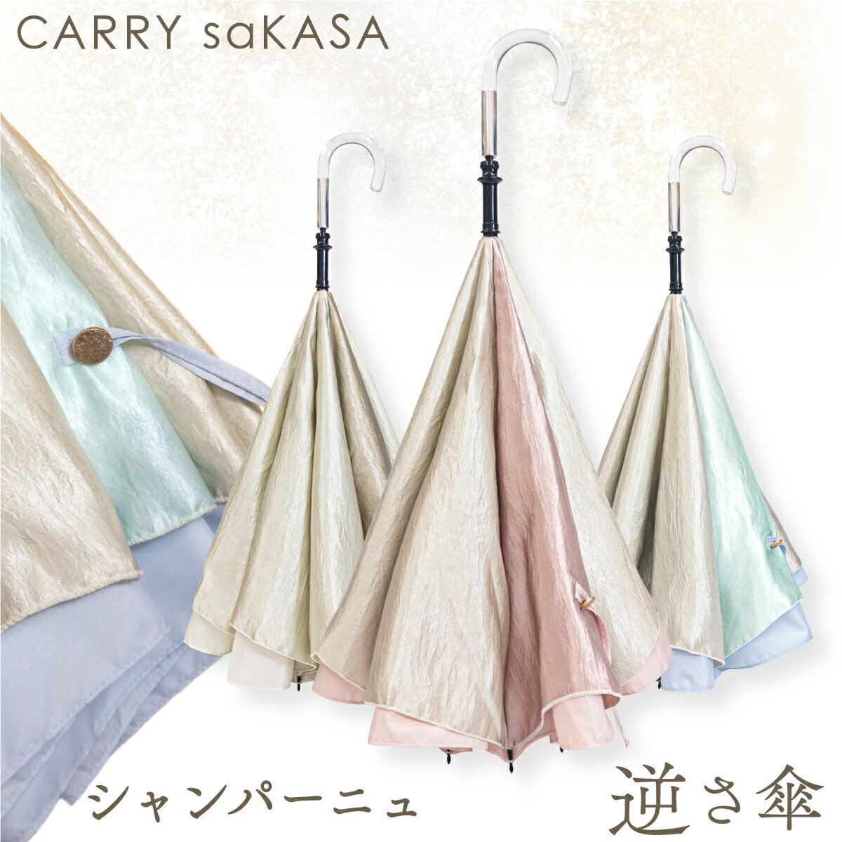 楽天IBB SHOP煌く生地の逆さ傘 軽量【 CARRY saKASA キャリーサカサ シャンパーニュ スタイル 】 レディース 傘 ファッション デザイン 長傘 手動 雨傘 日傘 晴雨兼用 プレゼント おしゃれ 逆さま傘 さかさま 自立 UVカット 超撥水 【ギフト あす楽】