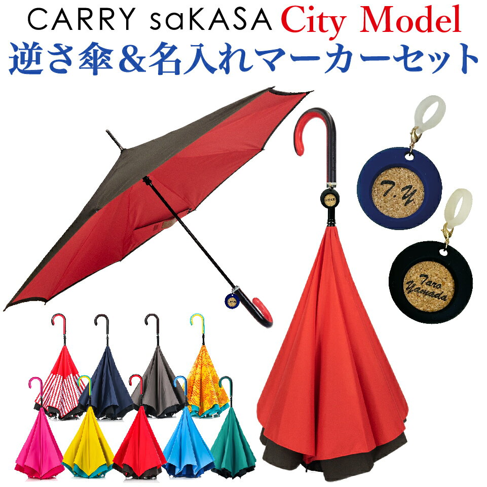 名入れ 逆さ傘 傘【名入れ ＆ airtagセット CARRY saKASA キャリーサカサ Cityモデル】 逆さま傘 父の..