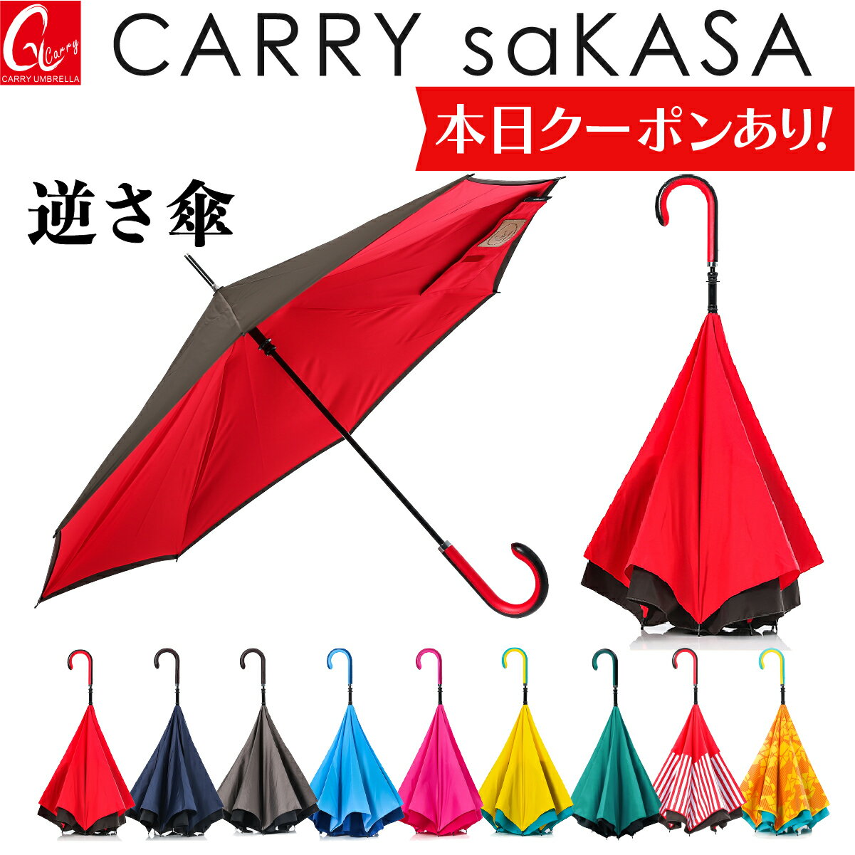 逆さ傘 のトップブランド 【CARRY saKASA キャリーサカサ Cityモデル】 逆さ傘 軽量 傘 雨傘 長傘 メンズ レディース さかさ傘 晴雨兼用 敬老の日 プレゼント 濡れない傘 ブランド さかさま 傘 おしゃれ 車 逆さま傘 自立 遮光 UVカット 超 撥水【ギフト あす楽】