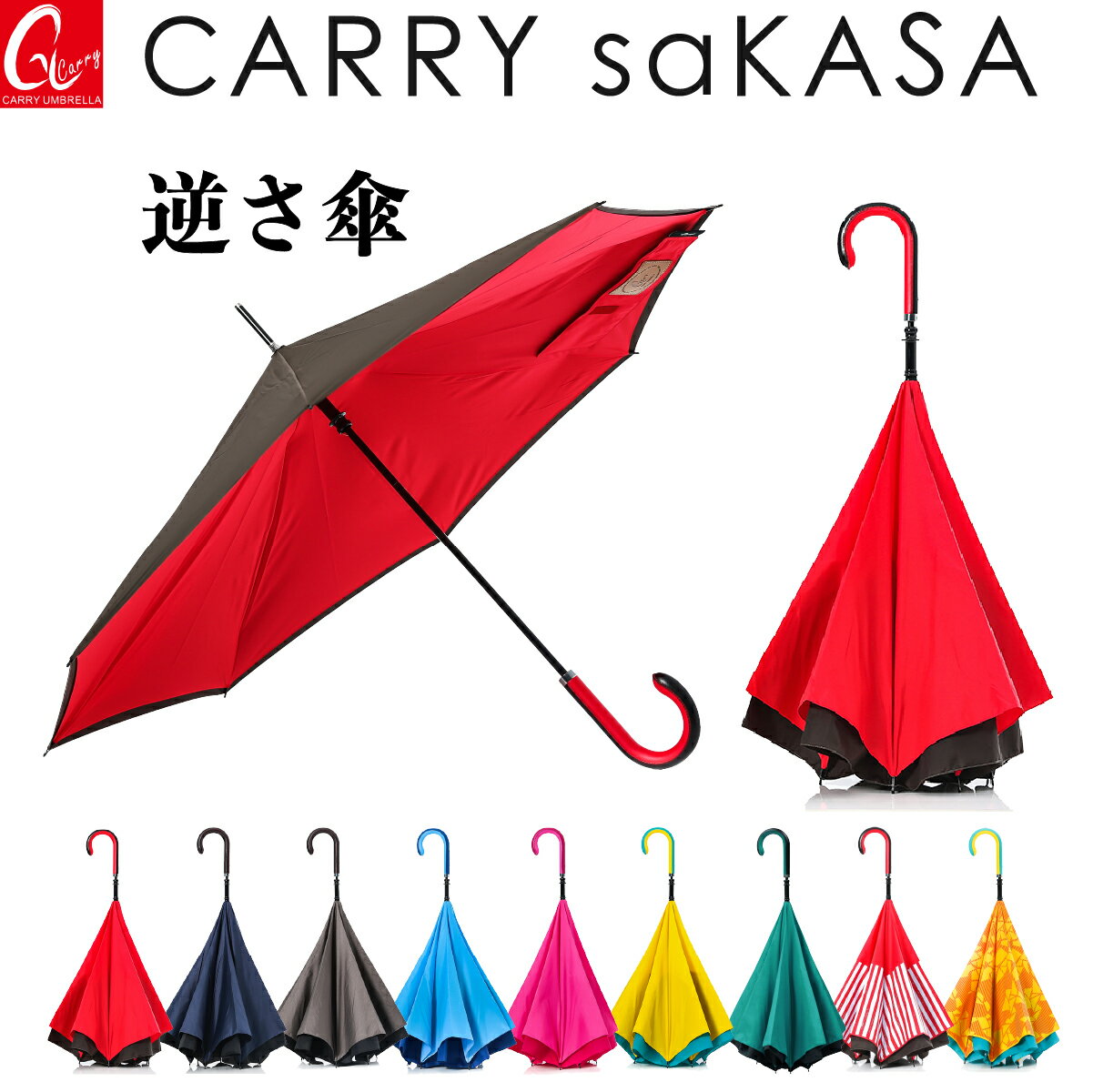 逆さ傘のトップブランド 晴雨兼用 傘【CARRY saKASA キャリーサカサ Cityモデル】 逆さ傘 軽量 長傘 手動 メンズ レ…