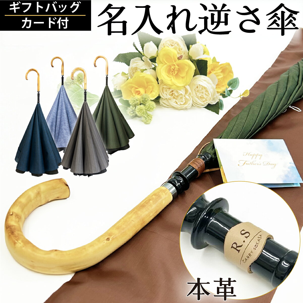 ギフト プレゼント 名入れ 傘 メンズ ハイクラスな 大きい 逆さ傘 Lサイズ 120cm 【 CA...