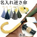 ギフト プレゼント 名入れ 父の日 プレゼント 傘 メンズ ハイクラスな 大きい 逆さ傘 Lサイズ 120cm 【 CARRY saKASA キャリーサカサ Classic Model】 傘 軽量 紳士 雨傘 高級 長傘 男性用 ブランド 晴雨兼用 濡れない傘 おしゃれ 逆さま傘 UVカット 超撥水 手動