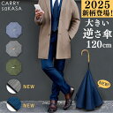 大きい メンズ 逆さ傘 120cm ハイクラス 【 CARRY saKASA キャリーサカサ Classic Model Lサイズ】 逆さ傘 軽量 紳士 傘 雨傘 日傘 高級 長傘 男性用 ブランド 誕生日 プレゼント 父の日 機能性 晴雨兼用 おしゃれ 逆さま傘 UVカット 超撥水 さかさ傘 手動 【ギフト】