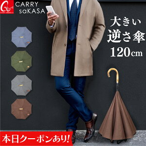 【本日 P2倍＆クーポン】 大きい メンズ 逆さ傘 120cm ハイクラス 【 CARRY saKASA キャリーサカサ Classic Model Lサイズ】 逆さ傘 軽量 紳士 雨傘 高級 長傘 男性用 ブランド プレゼント 晴雨兼用 おしゃれ 逆さま傘 日傘 UVカット 超撥水 さかさ傘 【 あす楽 ギフト 】