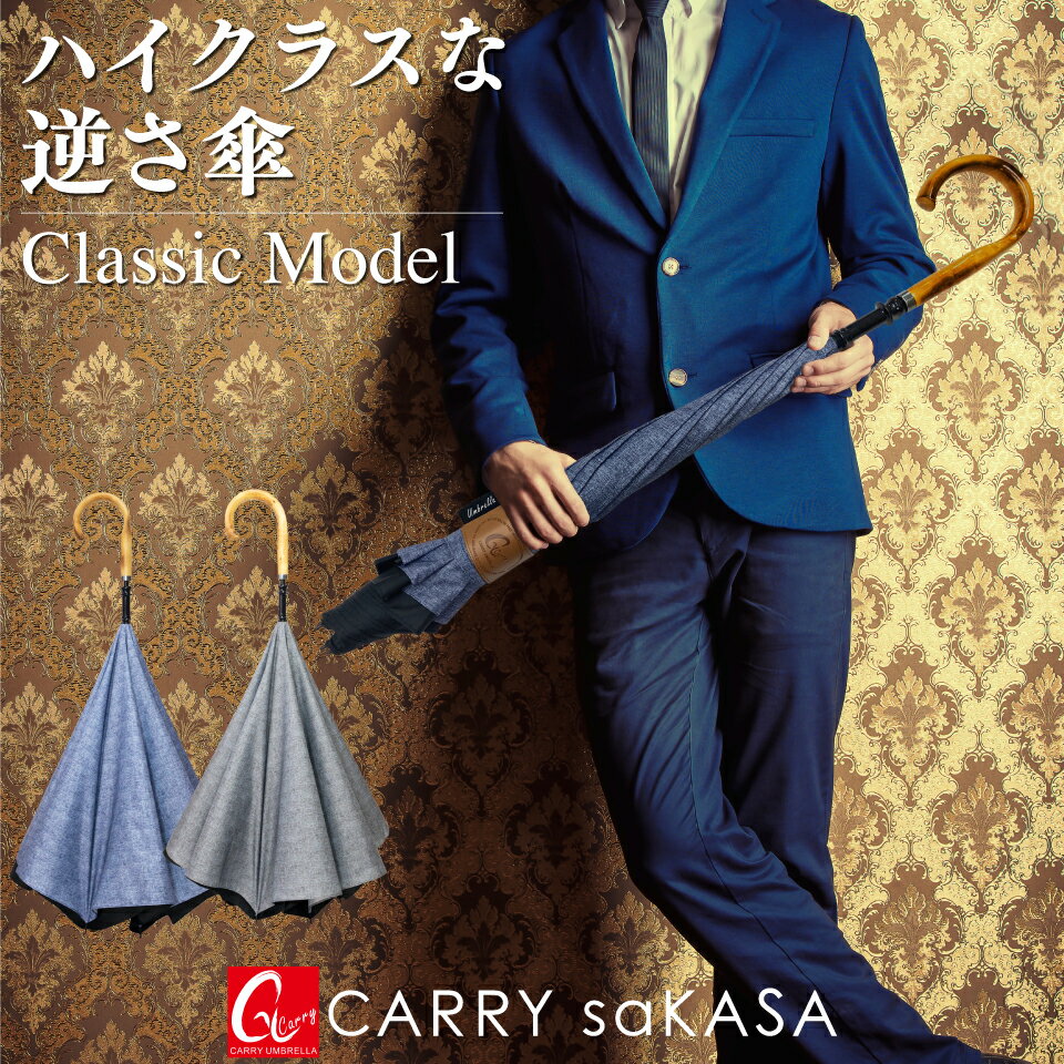 ハイクラスな逆さ傘 【 CARRY saKASA キャリーサカサ Classic Model Mサイズ 】 逆さ傘 軽量 紳士 メンズ 雨傘 高級 長傘 男性用 ブランド プレゼント 晴雨兼用 おしゃれ 逆さま傘 日傘 UVカット 超撥水 さかさ傘 【 あす楽 ギフト 】