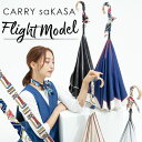 逆さ傘にスカーフ 晴雨兼用 傘 【 CARRY saKASA キャリーサカサ フライトモデル アンブレラスカーフ2本付】逆さ傘 軽量 レディース 傘 手動 ファッション 長傘 雨傘 日傘 さかさ傘 プレゼント おしゃれ 逆さま傘 自立 UVカット 超撥水