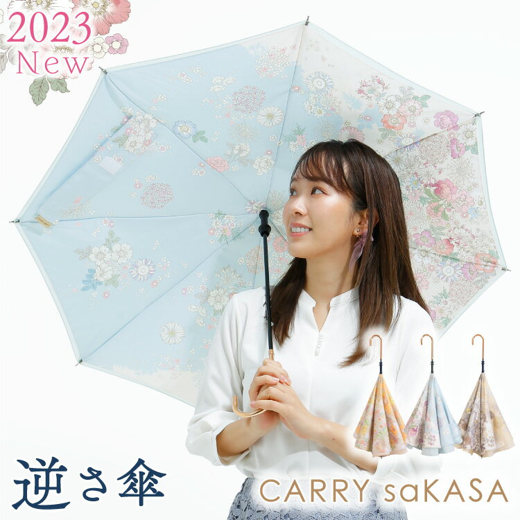 花舞う逆さ傘 【 CARRY saKASA キャリーサカサ フローラ モデル 】 逆さ傘 軽量 レディース 傘 ファッション デザイン 長傘 雨傘 晴雨兼用 日傘 ブランド さかさ傘 プレゼント おしゃれ 逆さま傘 さかさま 自立 UVカット 超撥水 手動 【ギフト】