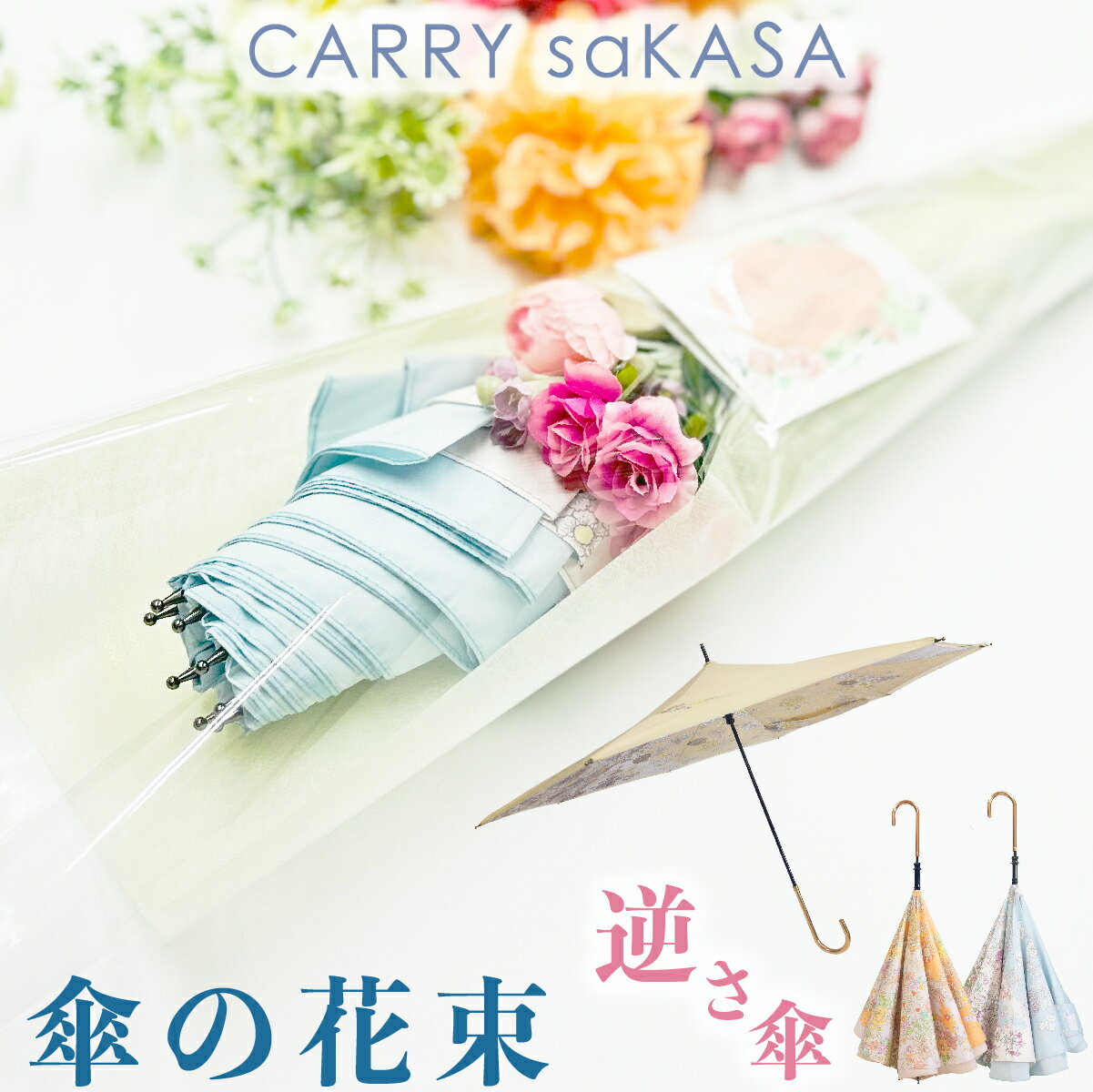 アンブレラブーケ お祝い 誕生日 逆さ傘【 CARRY saKASA キャリーサカサ フローラ モデ ...