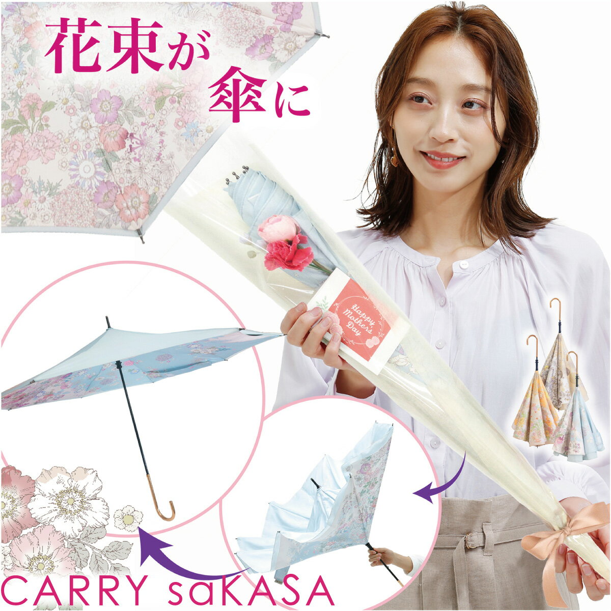 アンブレラブーケ 逆さ傘 傘＆花束 造花・カード付 さかさ傘【 CARRY saKASA キャリーサカサ フローラモデル 花束ラッピング 】軽量 レディース ファッション 長傘 雨傘 晴雨兼用 日傘 ブラン…