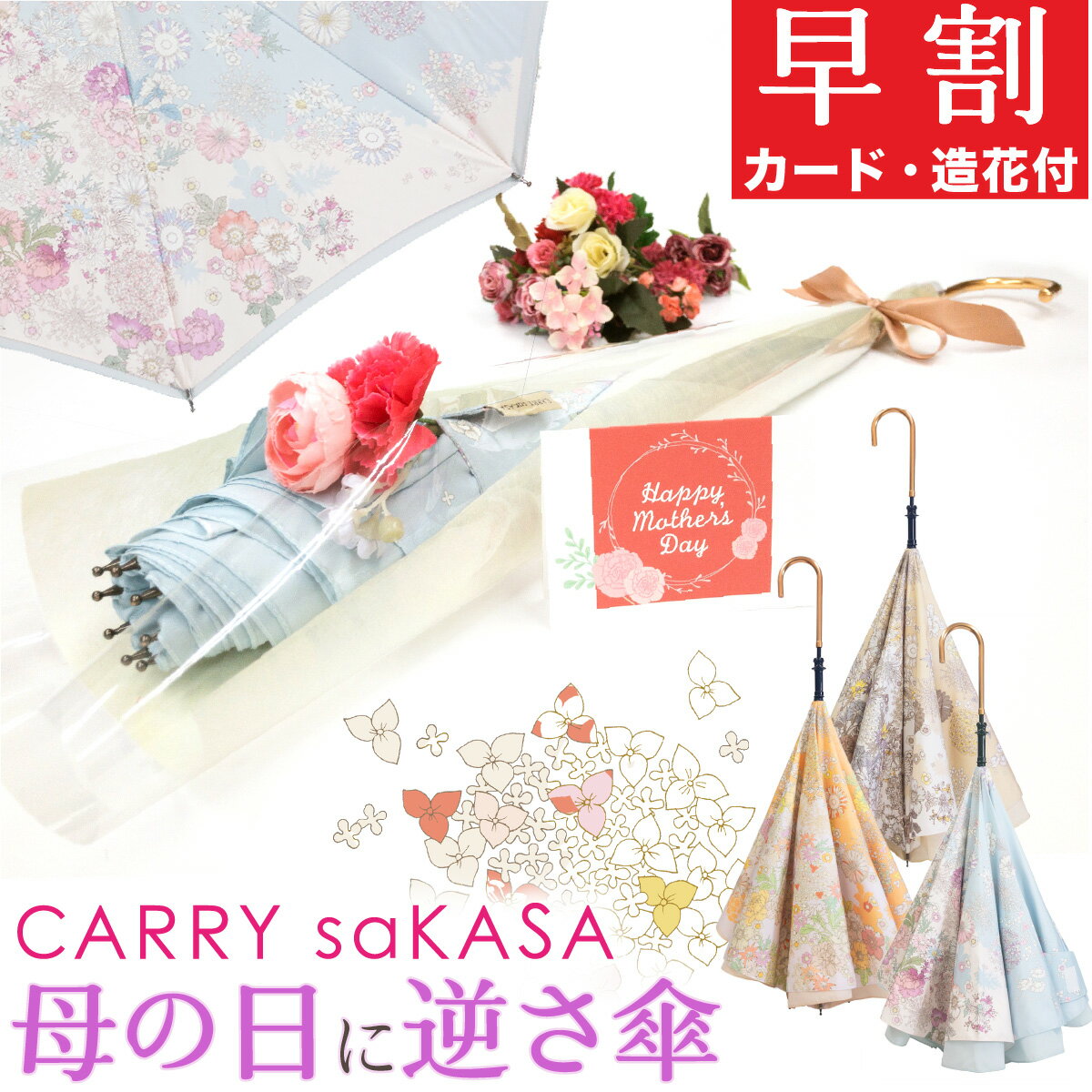 母の日 アンブレラブーケ 逆さ傘 造花・カード付 【 CARRY saKASA キャリーサカサ フローラ モデル 花束ラッピングセット 】軽量 レディース ファッション デザイン 長傘 雨傘 晴雨兼用 日傘 ブランド さかさ傘 プレゼント おしゃれ 逆さま傘 自立 UVカット 【ギフト】