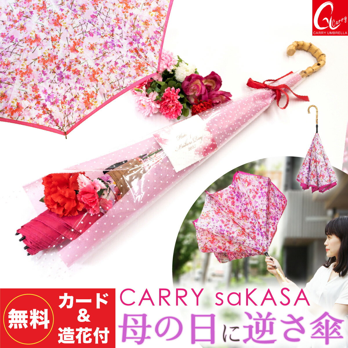母の日 傘 お祝い プレゼント 逆さ傘 アンブレラブーケ 花束 【 ギフト カード & アートフラワー ラッピング 】CARRY saKASA キャリーサカサ フラワーモデル 晴雨兼用 日傘 レディース 雨傘 長傘 さかさ傘 女性 傘寿 おしゃれ UV対策 超撥水 婦人のサムネイル