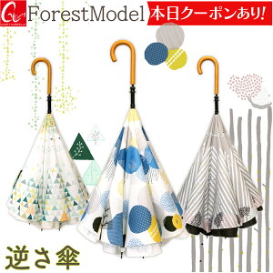 【本日 P2倍＆クーポン】 やさしい、北欧風の逆さ傘 レディース 傘 【 CARRY saKASA キャリーサカサ Forest Model】 逆さ傘 晴雨兼用 長傘 ブランド 日傘 雨傘 軽量 デザイン プレゼント 濡れない傘 おしゃれ 逆さま傘 さかさ傘 UVカット 撥水 逆折り式傘 【 ギフト】