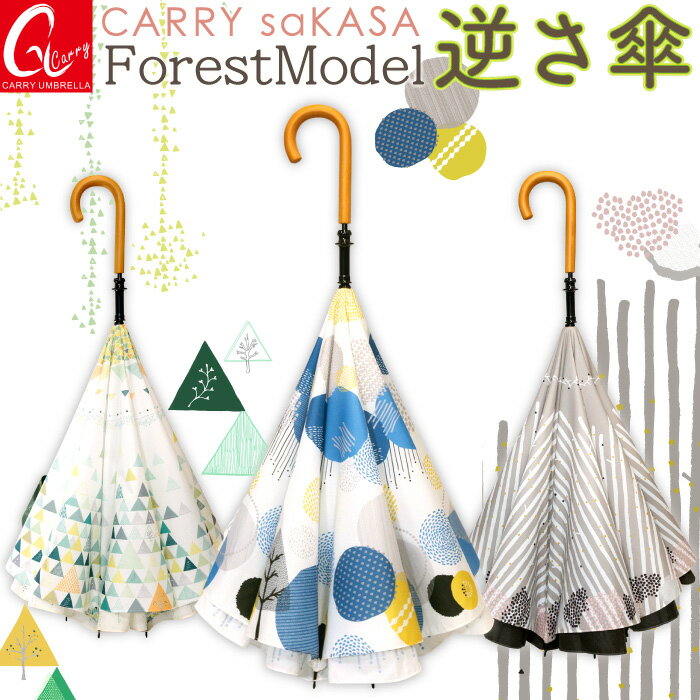 やさしい、北欧風の逆さ傘 レディース 傘 【 CARRY saKASA キャリーサカサ Forest Model】 逆さ傘 晴雨兼用 長傘 ブランド 日傘 雨傘 軽量 デザイン プレゼント 濡れない傘 おしゃれ 逆さま傘 さかさ傘 さかさま UVカット 撥水 逆折り式傘 【 ギフト】