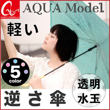 【CARRY saKASA（キャリーサカサ）AQUA Model アクアモデル】 濡れない傘 逆さ傘 レディース さかさま傘 長傘 雨傘 傘 おしゃれ ファッション長傘 逆さま 逆折り式傘 オシャレ グラスファイバー骨 晴雨兼用 傘【ギフト対応】