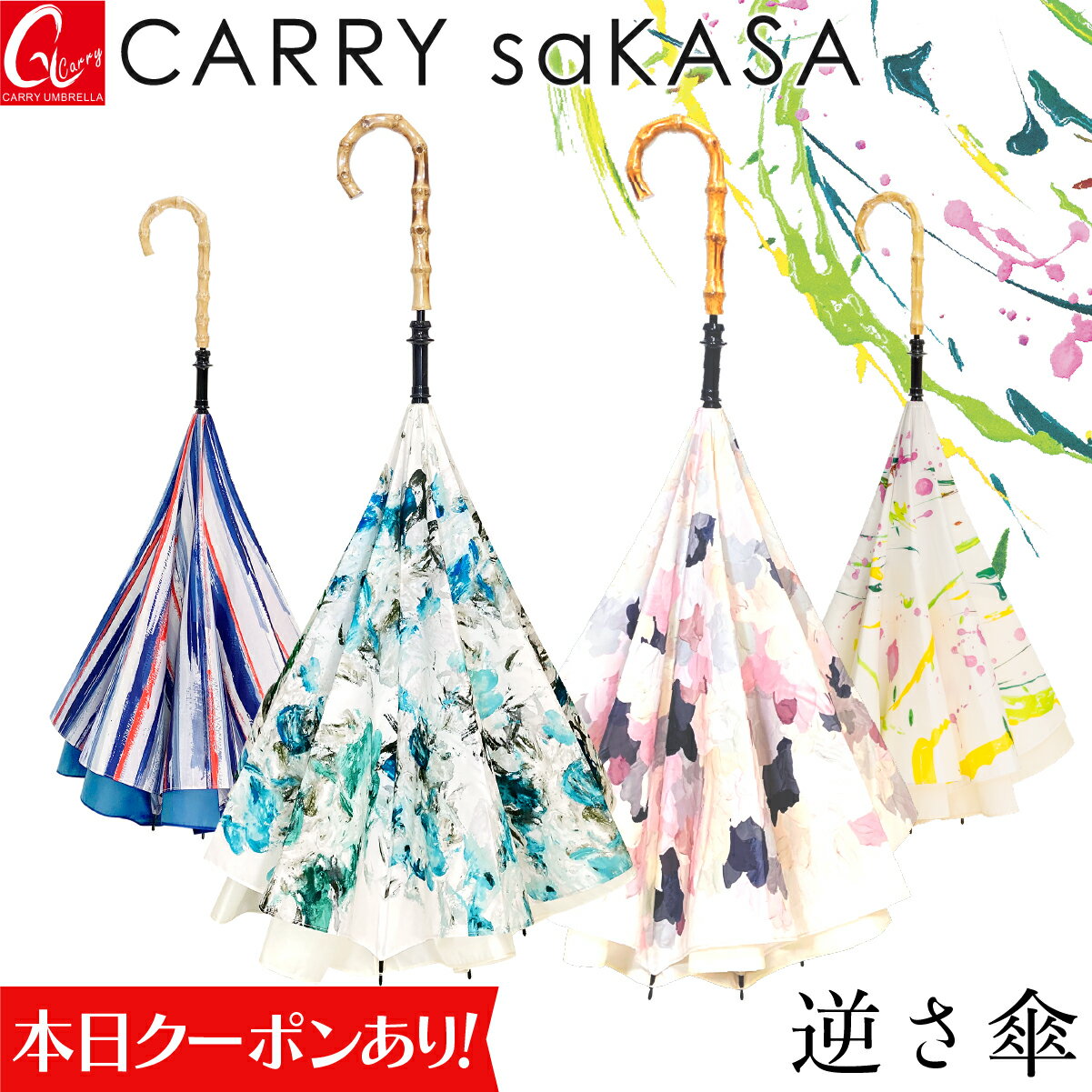 【本日クーポン有り&P3倍】 空が抽象画になる 逆さ傘 【CARRY saKASA キャリーサカサ Impression Model】傘 レディース 長傘 晴雨兼用 雨傘 日傘 UVカット 軽量 ブランドデザイン傘 プレゼント アート 濡れない傘 おしゃれ 逆さま傘 さかさ傘 ファッション 逆折り式傘 ギフト