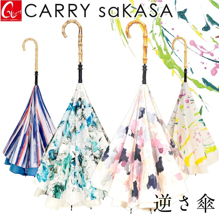 空が抽象画になる 逆さ傘 【CARRY saKASA キャリーサカサ Impression Model】傘 レディース 長傘 手動 晴雨兼用 雨傘 日傘 UVカット 軽量 ブランドデザイン傘 プレゼント アート 濡れない傘 お…