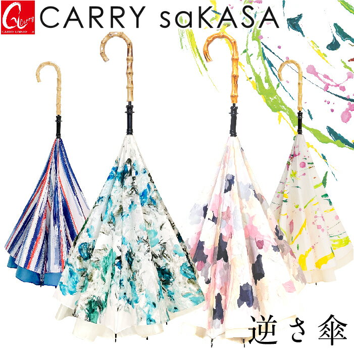 空が抽象画になる 逆さ傘 【CARRY saKASA キャリーサカサ Impression Model】傘 レディース 長傘 手動 晴雨兼用 雨傘 日傘 UVカット 軽量 ブランドデザイン傘 プレゼント アート 濡れない傘 おしゃれ 逆さま傘 さかさ傘 逆折り式傘 逆開き傘【ギフト】