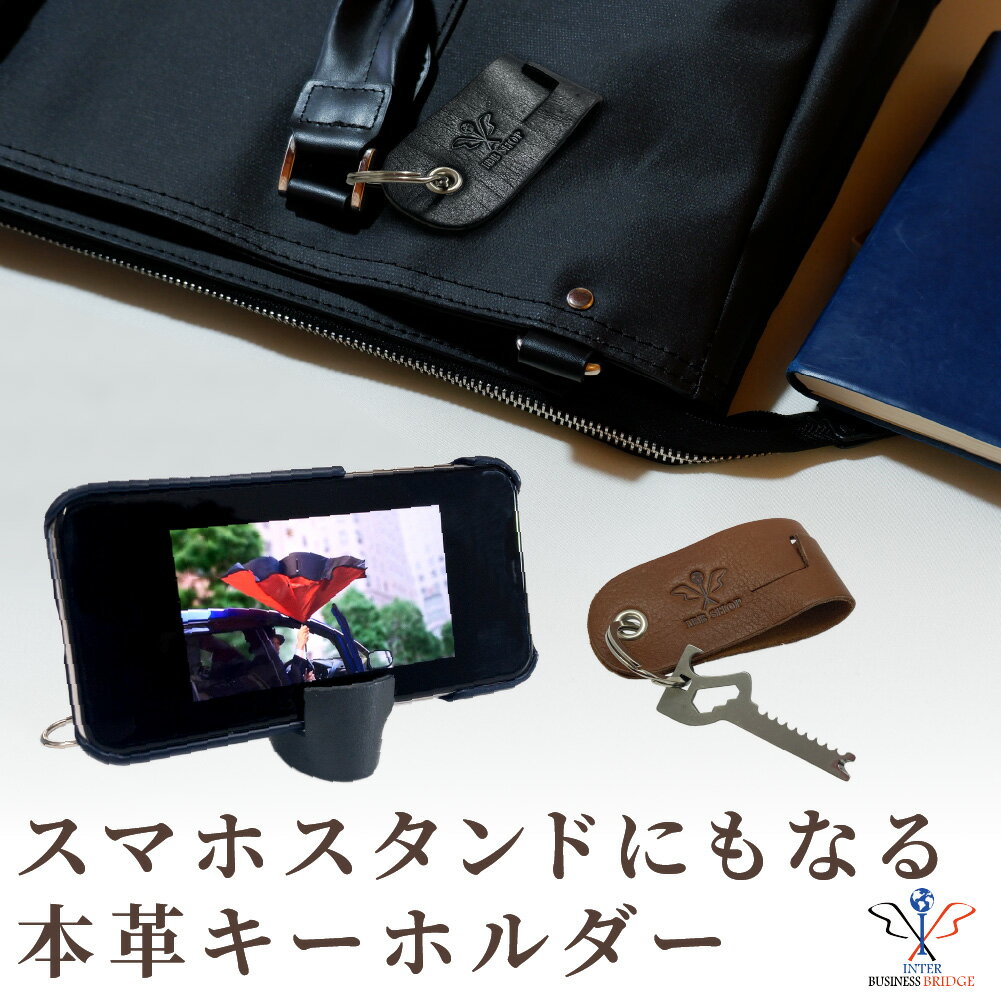 スマホスタンドにもなる 本革キーホルダー 【IBBブランド】 スマホスタンド スマホ立て レザー 本革 キーホルダー スマホ アクセサリー デバイス おしゃれ メンズ 鍵 キー 車 キーリング かっこいい 2WAY