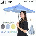 逆さ傘 日傘 晴雨兼用 傘 涼しい 逆日傘 完全遮光 遮熱 刺繍入り 【 CARRY saKASA キャリーサカサ SunShut Belle ベル 】UVカッ...