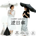 日傘の 逆さ傘 逆日傘 完全遮光 涼しい 【 CARRY saKASA キャリーサカサ SunShut Model 】UVカット99.9%以レディース 日傘 長傘 傘 遮熱 雨傘 晴雨兼用傘 ファッション さかさ傘 プレゼント おしゃれ 逆さま傘 自立 UVカット 撥水 手動 【ギフト】