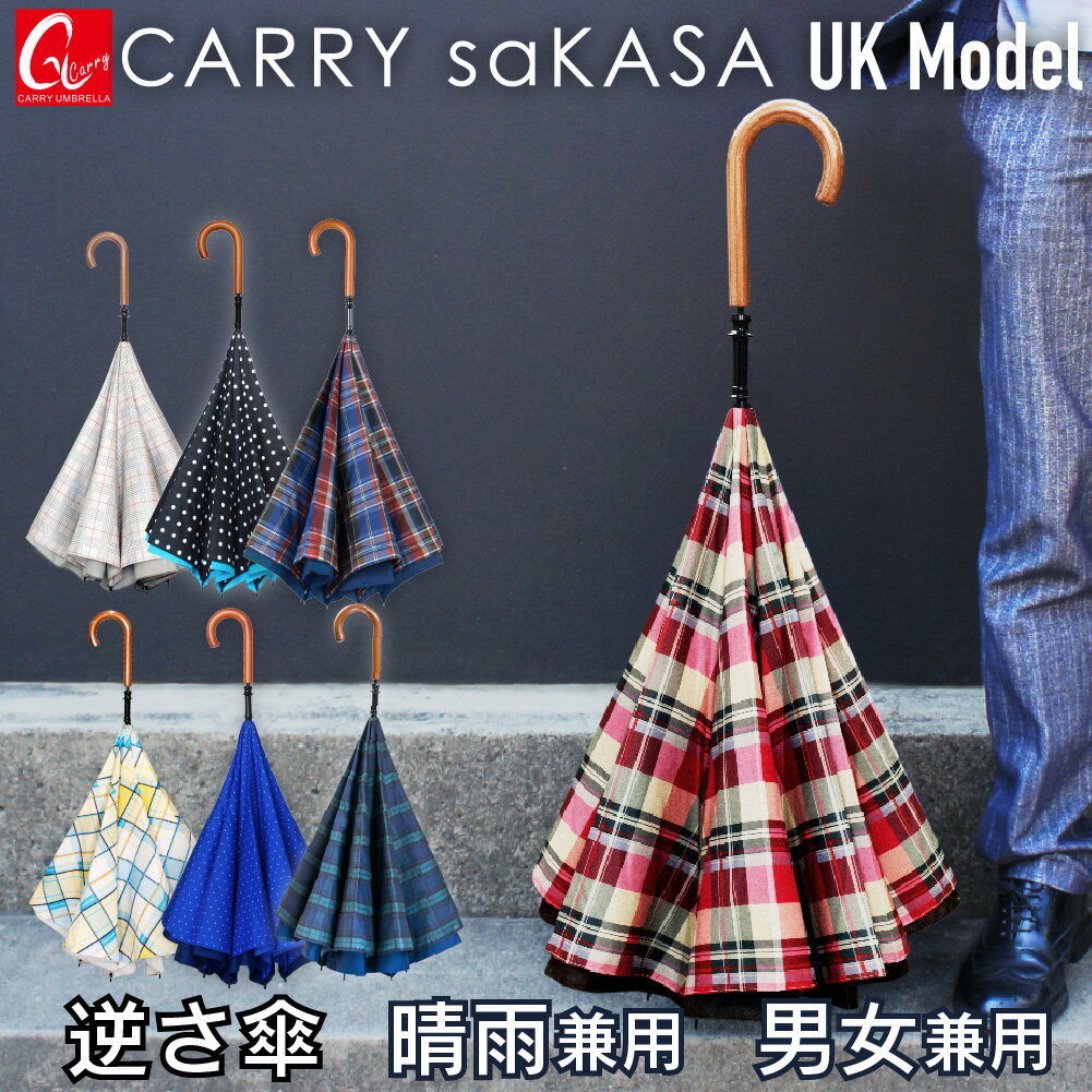 逆さ傘のトップブランド 軽量 逆さ傘 雨傘【 CARRY saKASA キャリーサカサ UKモデル 】 ユニセックス レディース 傘 メンズ 長傘 雨傘 日傘 晴雨兼用 ブランド さかさ傘 父の日 母の日 プレゼ…