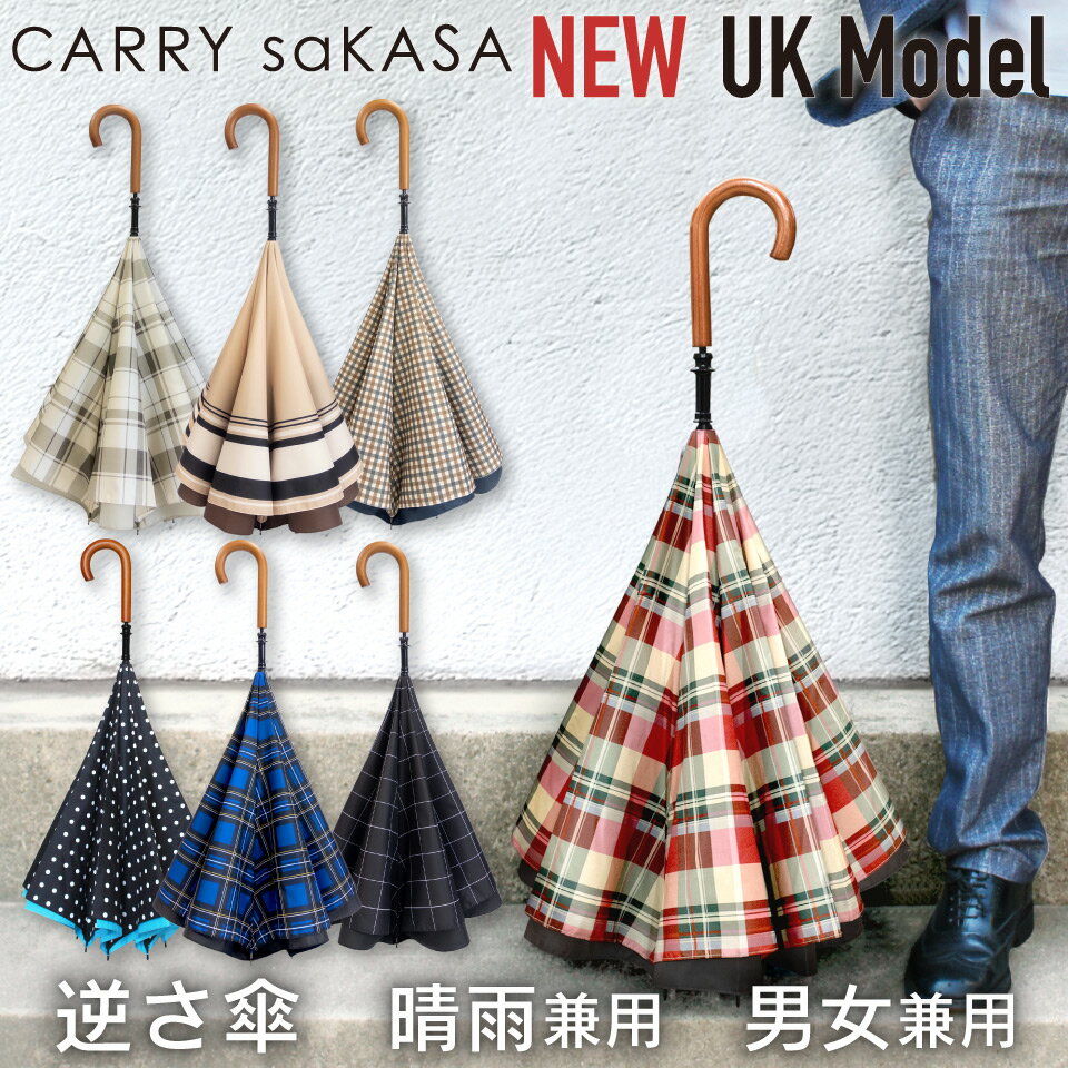 逆さ傘のトップブランド 軽量 逆さ傘 雨傘【 CARRY saKASA キャリーサカサ UKモデル 】 ユニセックス レディース 傘 メンズ 長傘 雨傘 日傘 晴雨兼用 日本ブランド さかさ傘 父の日 母の日 傘 プレゼント おしゃれ 逆さま傘 さかさま 自立 UVカット 手動 【ギフト】