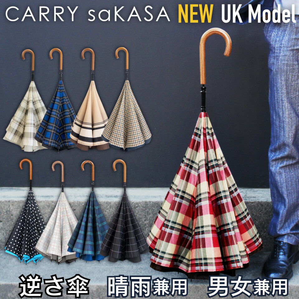 逆さ傘のトップブランド 軽量 逆さ傘 雨傘【 CARRY saKASA キャリーサカサ UKモデル 】 ユニセックス レディース 傘 メンズ ...