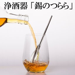 【浄酒器『錫のつらら』】プレゼント お祝い お酒をおいしく まろやか ワイン ビール 日本酒 酒器 錫 浄水 【送料無料】