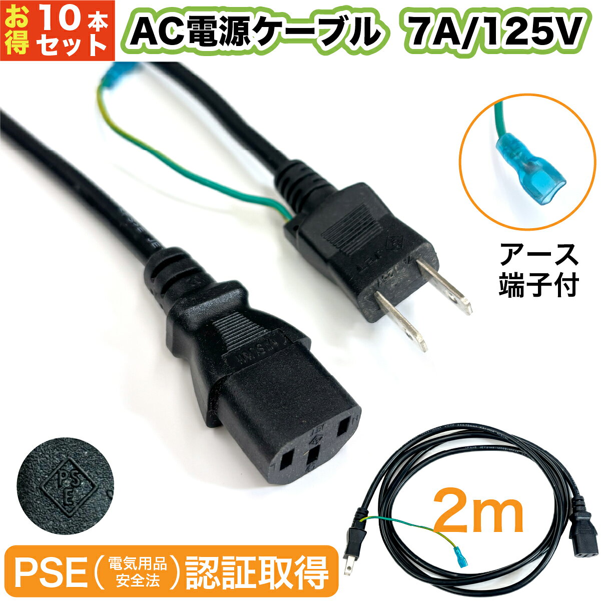 電源ケーブル  7A / 125V PSE 認証済み AC 電源 ケーブル PC パソコン LED ビデオ カメラ 防犯 電子機器 MISUMI ACケーブル 2m