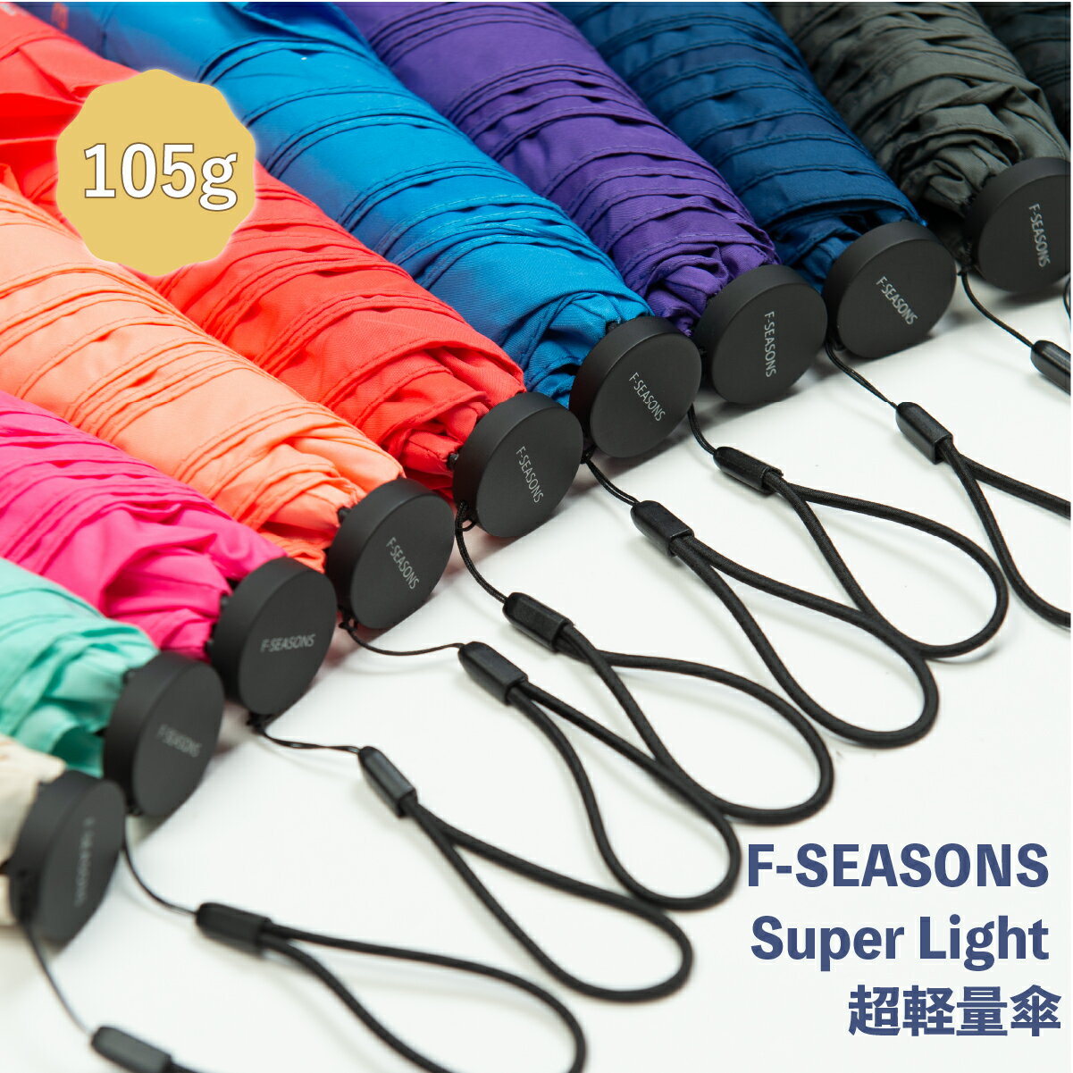 鞄やランドセルにスルッと入る 晴雨兼用 超軽量 折りたたみ傘 日傘 UPF50+ 【F-SEASONS SUPERLIGHT 】キッズ 傘 こども 子供 レディース 小学生 軽量 スリム 折り畳み傘 カーボン 骨 手動 コンパクト 紫外線 UVカット 撥水 メンズ レディース