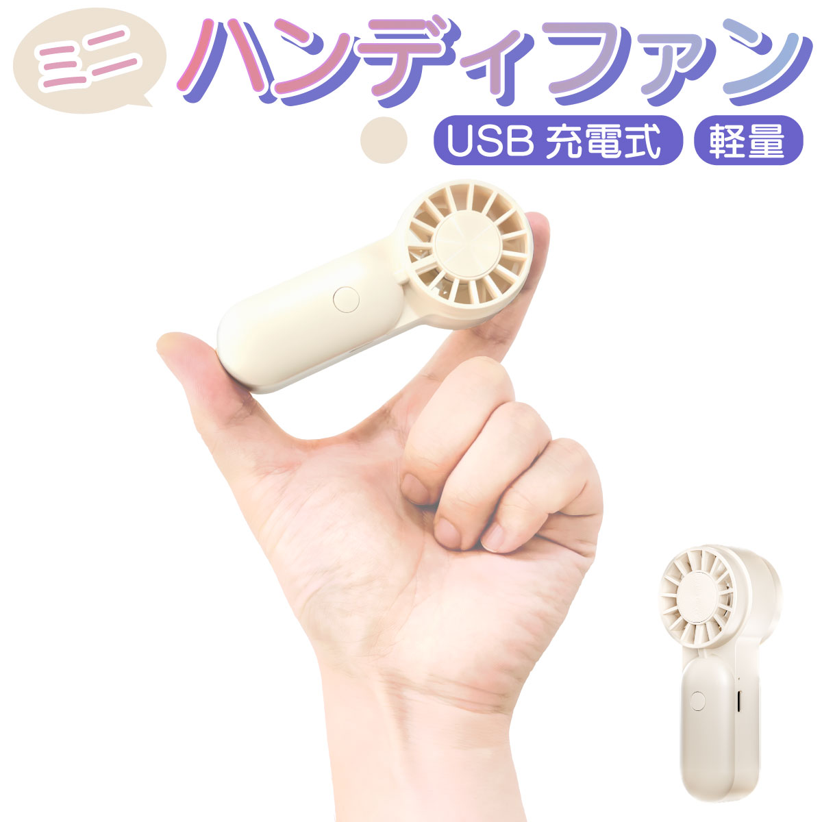 【フィンガーサイズ】 ミニ 超 小さい ハンディファン 扇風機 ミニサイズ 超コンパクト 手持ち 軽い 軽量 ポケット 携帯 風量 3段階 充電式 USB Type-C アウトドア 屋外 強力 バッテリー 長持ち ポータブルファン シンプル かわいい 熱中症対策 子供 メンズ レディース