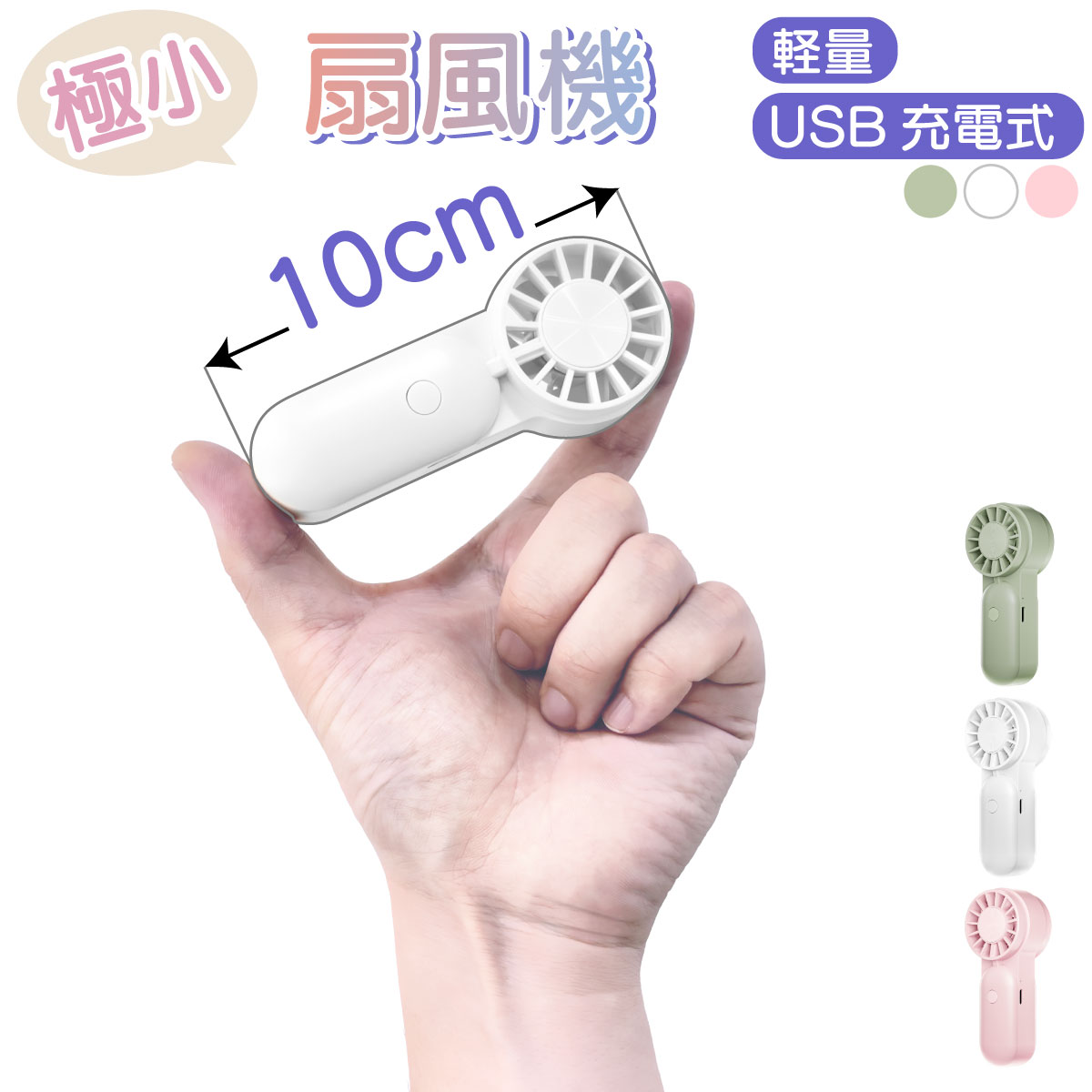 フィンガーサイズファン 10cm ミニ 超 小さい ハンディファン 扇風機 ミニサイズ 超コンパクト 手持ち 軽い 軽量 ポケット 携帯扇風機 風量 3段階 充電式 USB Type-C アウトドア 屋外 強力 ポータブル扇風機 かわいい 熱中症対策 子供 メンズ レディース