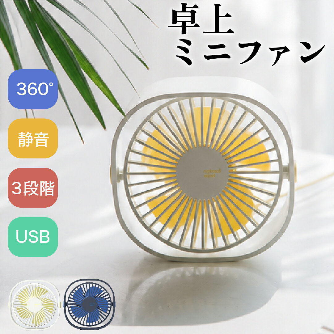 卓上 ミニファン 扇風機 USB給電 静音 軽量 ミニ ファン デスクトップ扇風機 シンプル おしゃれ かっこいい スマート かわいい オフィス パソコン 涼しい 冷却 コンパクト ミニ扇風機 携帯 USBケーブル付 デスクファン アウトドア キャンプ ギフト 日本語説明書付