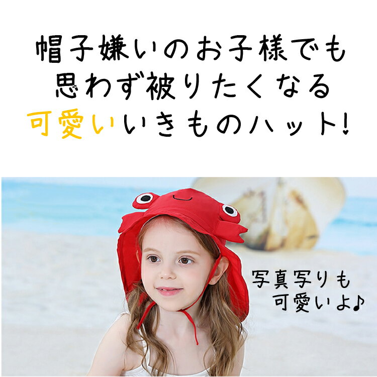 これなら嫌がらない！ 【 いきもの ハット 金魚・鮫・あひる・蛙・蟹 】 子ども UPF50+ UVカット かわいい キッズ 帽子 日除け 子供 こども 男の子 女の子 ひもつき ひよけ アウトドア ビーチ 川 つば広 ぼうし 首筋カバー フリーサイズ 46cm 〜 54cm 【送料無料】