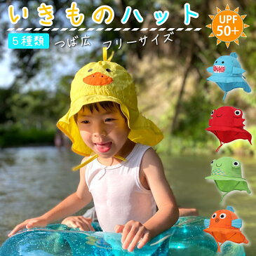 これなら嫌がらない！ 【 いきもの ハット 金魚・鮫・あひる・蛙・蟹 】 子ども UPF50+ UVカット かわいい キッズ 帽子 日除け 子供 こども 男の子 女の子 ひもつき ひよけ アウトドア ビーチ 川 つば広 ぼうし 首筋カバー フリーサイズ 46cm 〜 54cm 【送料無料】