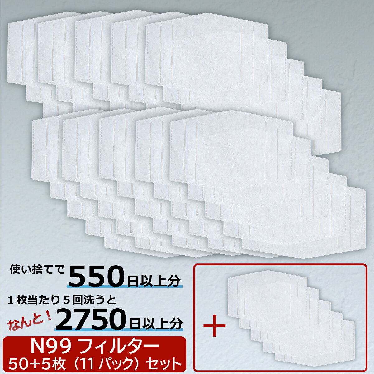 商品情報 原産国 台湾 フィルターサイズ 寸法：16cm×11cm 入数 55枚（5枚入り × 11パック） フィルター材質 PTFE、サーマルボンド不織布(PE、PP) 本商品の使い方 ・布マスクと重ねて使うことで、 　マスクフィルター（マスクシート）として 　お使い頂けます。 ・小さいマスクと合わせて使用する際は 　折り込むか、接合ラインの外側でカットして 　お使いください。 ・本商品は微細な網状構造で物理的にブロック 　する仕組みなので、湿気に影響されず 　フィルター効果を保つことができます。 ・本商品は洗うことができますが、洗わない 　状態でも連続10日程度お使い頂けます。 本商品のお手入れ ・お手入れ方法1： 　　洗剤を混ぜた冷水に15〜20分程度浸漬し、 　　平干しにて乾燥させる。 ・お手入れ方法2： 　　消毒用アルコールを両面に散布し、 　　平干しにて乾燥させる。 ※注：手でのもみ洗いは行わないで下さい。 本商品のフィルター効能 本商品は中間層にPTFE膜を使用した3層構造 で、N99クラスの性能を発揮します。 ・細菌を含む飛沫の99%をカット ・ウイルスを含む飛沫の99%をカット ・花粉99%をカット ・PM2.5を99%カット ※Taiwan Textile Instituteにおいて 　CNS14774、CNS14755 検査を実施。 使用上の注意 本品は以下の条件下では使用できません。 ※有害な粉塵やガス等が発生する場所。 　（本商品にはそれらを防ぐ効果は 　　ありません。） ※肌に異常がある場合。かゆみ・かぶれ・発疹 　等の症状が出た場合は、すぐに医師に 　ご相談ください。 ※においで気分が悪くなった場合。 ※激しい運動中 ※火気のそばでの使用。 ※個人差により眼鏡が曇る場合があります。 　運転の際などは十分ご注意ください。 ※商品は状況に応じて仕様変更を行う場合が 　あります。 商品の発送について 配送方法は「メール便」と「宅配便」からお選び頂けます。「メール便」と「宅配便」で送料が異なりますのでご注意ください。 宅配便について 「あす楽」と「配送日時」の指定をご希望の方は、「宅配便」を配送方法にお選びください。 メール便について メール便での配送をお選びいただく場合、配送は基本ポスト投函となります。また、お支払い方法で「代引き」および「後払い決済」をお選びいただくことは出来ません。 レビューについて お買い物時に「レビューを投稿しクーポンをもらう」を選択し、商品レビューを投稿頂けますと、後日クーポンコードを記載したメールをお送りいたします。 ※必ず楽天市場からのメールを受信できる状態 　にしておいてください。 ※レビューは極力商品のご使用後にご投稿 　ください。 関連キーワード フィルター シート マスク Sサイズ Mサイズ Lサイズ 子供用 大人用 大きい 小さい カット カット可能 サイズ調整可 コロナ対策 N99 covid-19 PM2.5 花粉 ウイルス 飛沫 感染対策 台湾製 抗菌 洗える 布マスク マスク用フィルター マスクシート PTFE膜 不織布 99%カット 日本国内出荷 ウイルス 送料無料 マスク用シート マスクフィルタ フィルターシート 洗えるフィルター 洗えるシート 取り換え用フィルター 取り換え用シート 取り換え用マスクフィルター サージカル 取り換え用マスクシート N99シート N99フィルター N99マスクフィルター N99マスクシート 子供用マスクフィルター 子供用マスクシート 交換用フィルター 交換用シート 交換用マスクフィルター 交換用マスクシート 子供用フィルター 子供用シート 3層構造 PTFE 3層 【あす楽対応可】