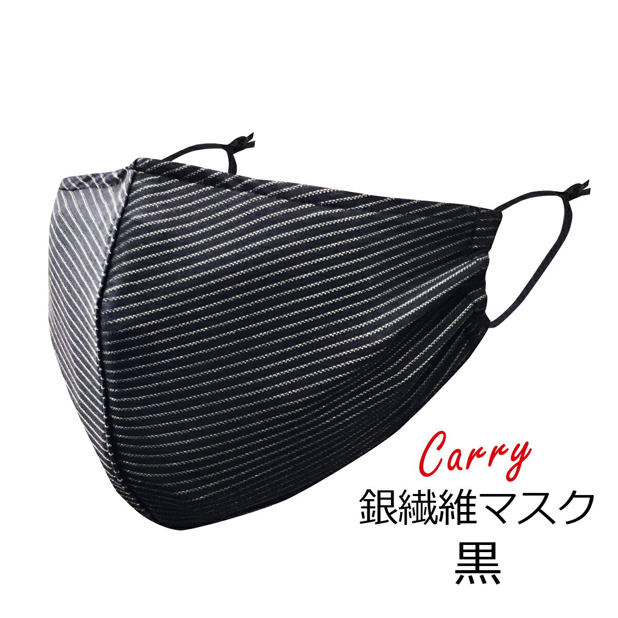【CARRY Ag 銀ファイバーマスク 】 洗える 布マスク 衛生マスク フィルターポケット付 銀繊維 抗菌 消臭 銀イオン効果 おしゃれ キャリー 台湾製 2