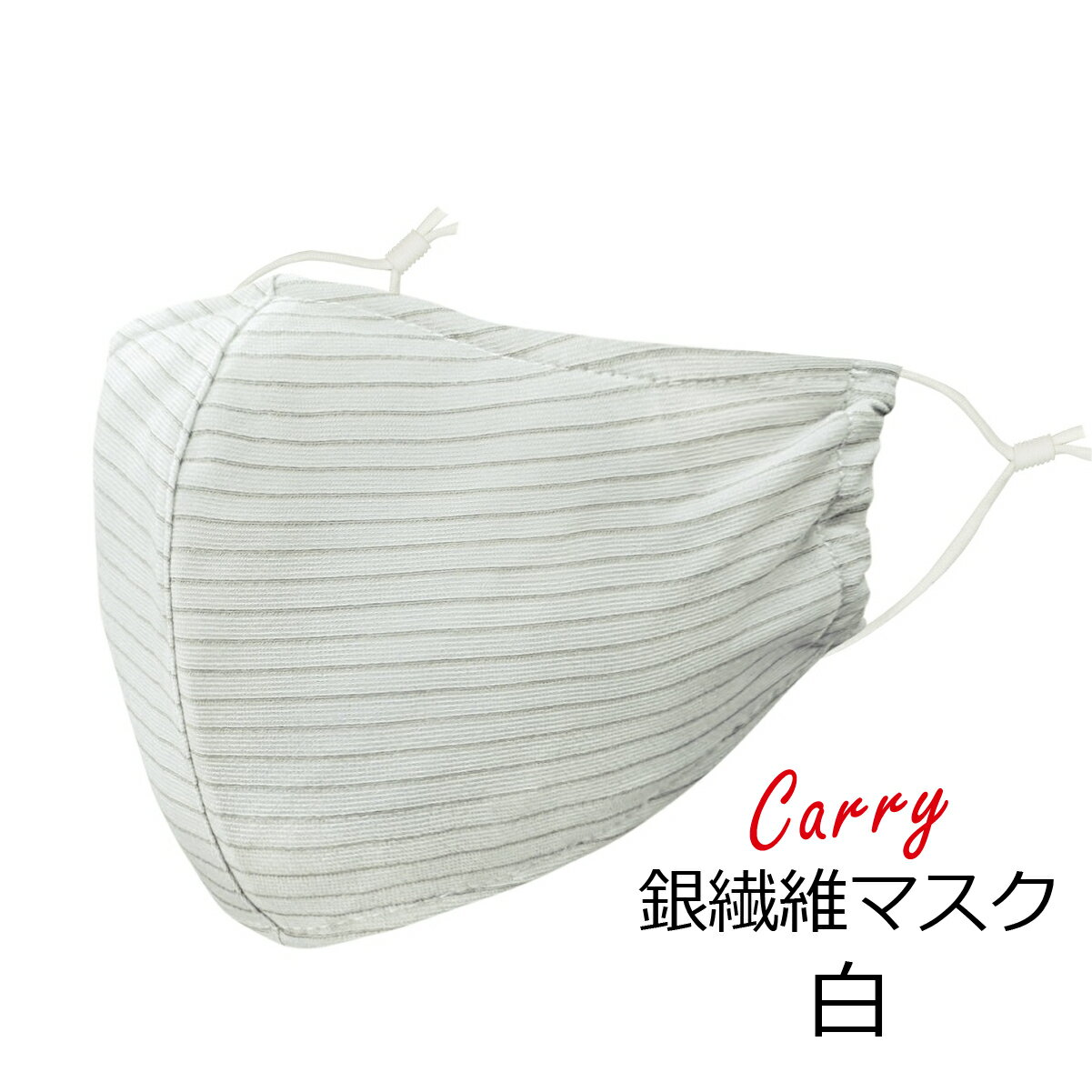 【CARRY Ag 銀ファイバーマスク 】 洗える 布マスク 衛生マスク フィルターポケット付 銀繊維 抗菌 消臭 銀イオン効果 おしゃれ キャリー 台湾製 3