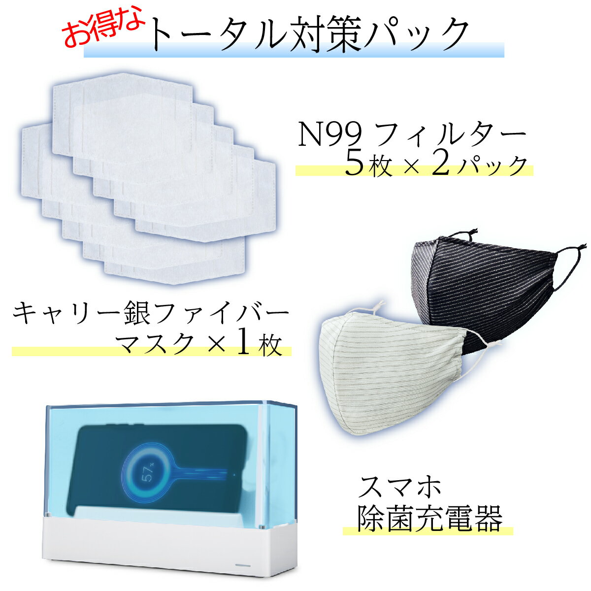 【ウィズコロナトータル対策パック】 キャリー銀ファインバーマスク ＆ナノ繊維フィルター10枚 ＆多機能スマホ除菌充電器 殺菌 紫外線 オゾン ダブル除菌 2530円お得 【送料無料】