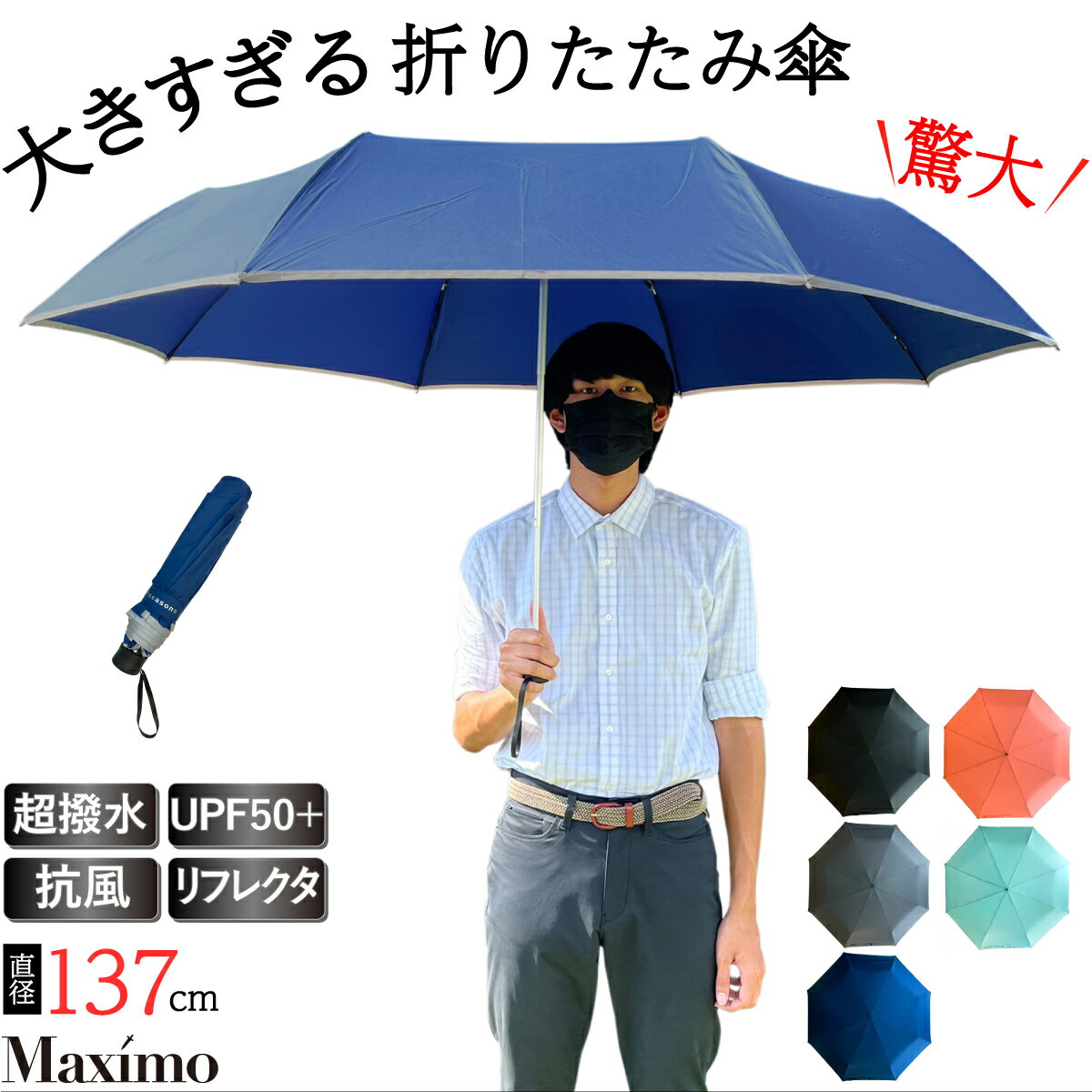 前代未聞 ! 大きすぎる 晴雨兼用 折りたたみ傘 直径137cm キングサイズの 折り畳み傘 【Maximo マキシモ】 大きい ビッグ 家族で入れる 傘 晴雨兼用 抗風 UVカット 紫外線カット UPF50+ 超撥水 手動開閉 メンズ レディース ファミリー 家族 アウトドア【ギフト】