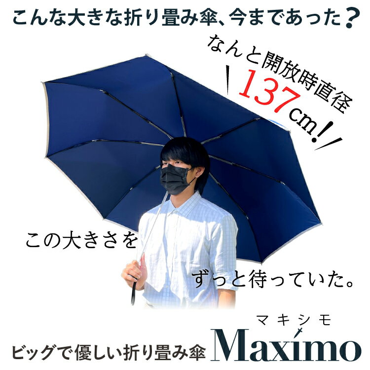 Maximo 折り畳み傘 キングサイズ 137cmのイメージ