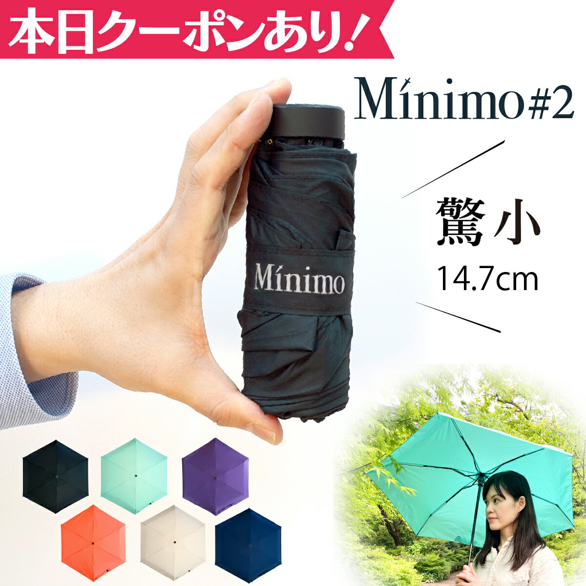 小さすぎる！ スマホサイズの 折りたたみ傘 【Minimo#2】 コンパクト 折り畳み傘 14.7cm 軽量 UVカット 抗風 ポケットサイズ ミニ傘 小さい 日傘 晴雨兼用傘 軽量 UVカット 紫外線 UPF50+ 超撥水 メンズ レディース ミニマリスト ミニモ おりたたみ傘