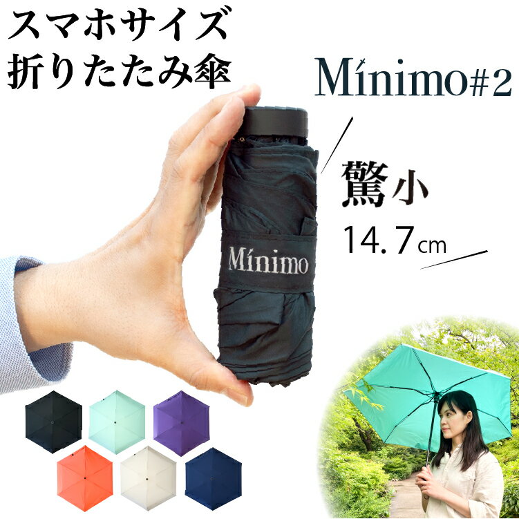 小さすぎる！ スマホサイズの 折りたたみ傘 【Minimo#2】 コンパクト 折り畳み傘 14.7cm 軽量 UVカット 抗風 ポケットサイズ ミニ傘 小さい 日傘 晴雨兼用傘 軽量 UVカット 紫外線 UPF50+ 超撥水 メンズ レディース ミニマリスト ミニモ おりたたみ傘【ギフト あす楽】