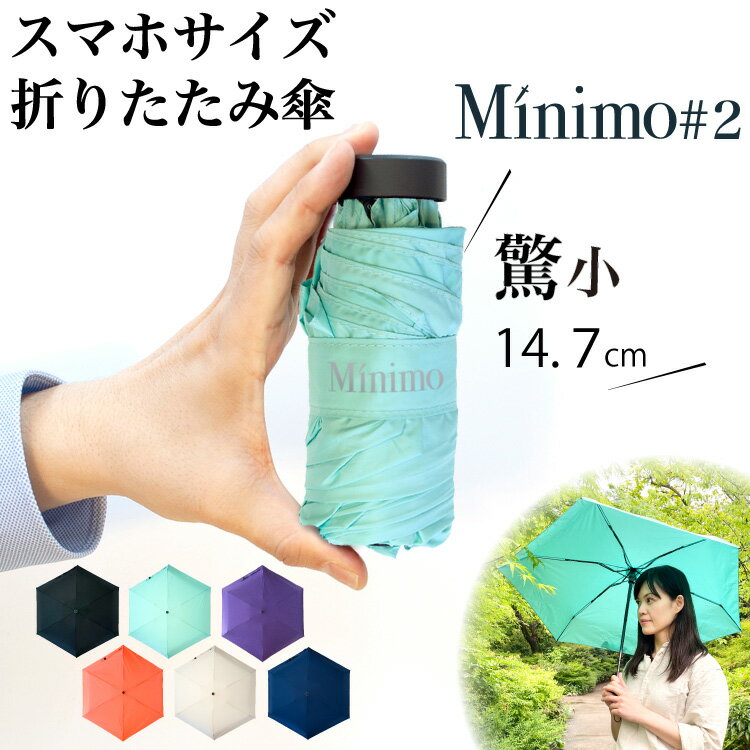 【残り僅か】 小さすぎる！ スマホサイズの 折りたたみ傘 【Minimo#2】 コンパクト 折り畳み傘 14.7cm 軽量 UVカット 抗風 ポケットサイズ ミニ傘 小さい 日傘 晴雨兼用傘 軽量 UVカット 紫外線 UPF50+ 超撥水 メンズ レディース ミニマリスト ミニモ おりたたみ傘