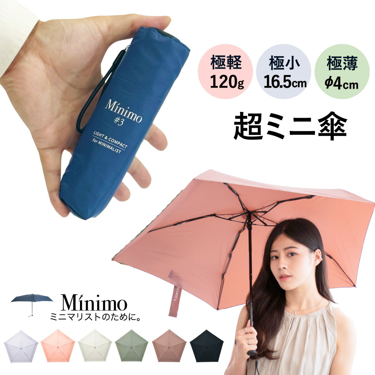 超ミニ 折りたたみ傘 【Minimo#3】 コンパクト 折り畳み傘 16.5cm 軽量120g UPF50+ UVカット 抗風 ポケットサイズ ミニ傘 小さい 日傘 晴雨兼用傘 軽量 UVカット 紫外線 超撥水 メンズ レディース ミニマリスト ミニモ おりたたみ傘【ギフト】