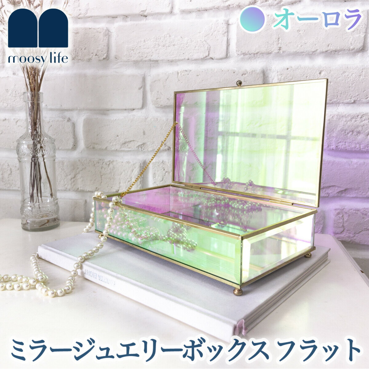 Moosy Life オーロラガラス ゴールド ミラー ジュエリーボックス フラット16×25×7cm Aurora AB65 アクセサリーボックス アクセサリ...