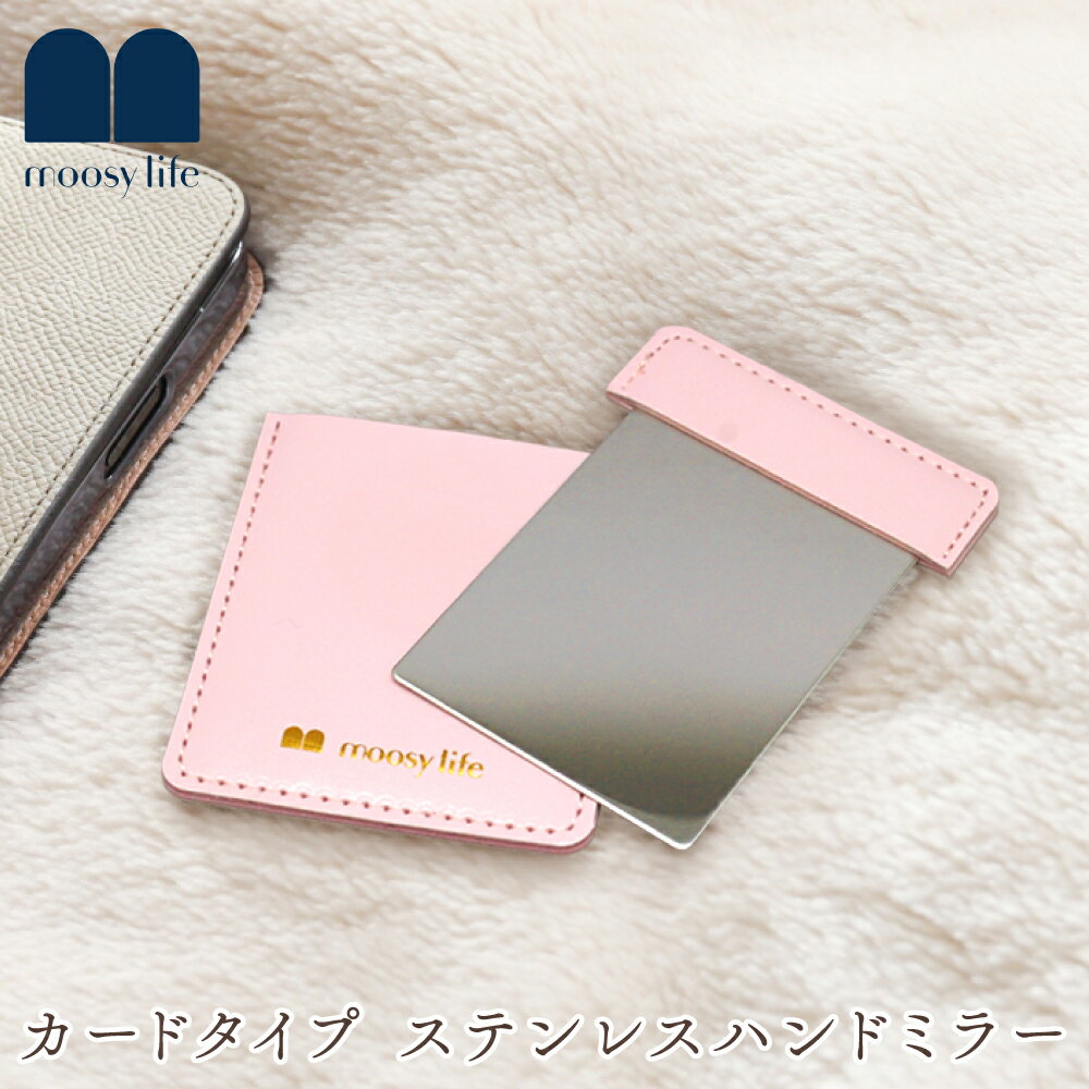 Moosy Life カードタイプ ステンレス ハンドミラー 9.5×6.4cm AY19 鏡 ミラー 手鏡 メイク直し スリム 小型 小さい 薄い 薄型 携帯用 可愛い かわいい おしゃれ 【送料無料】