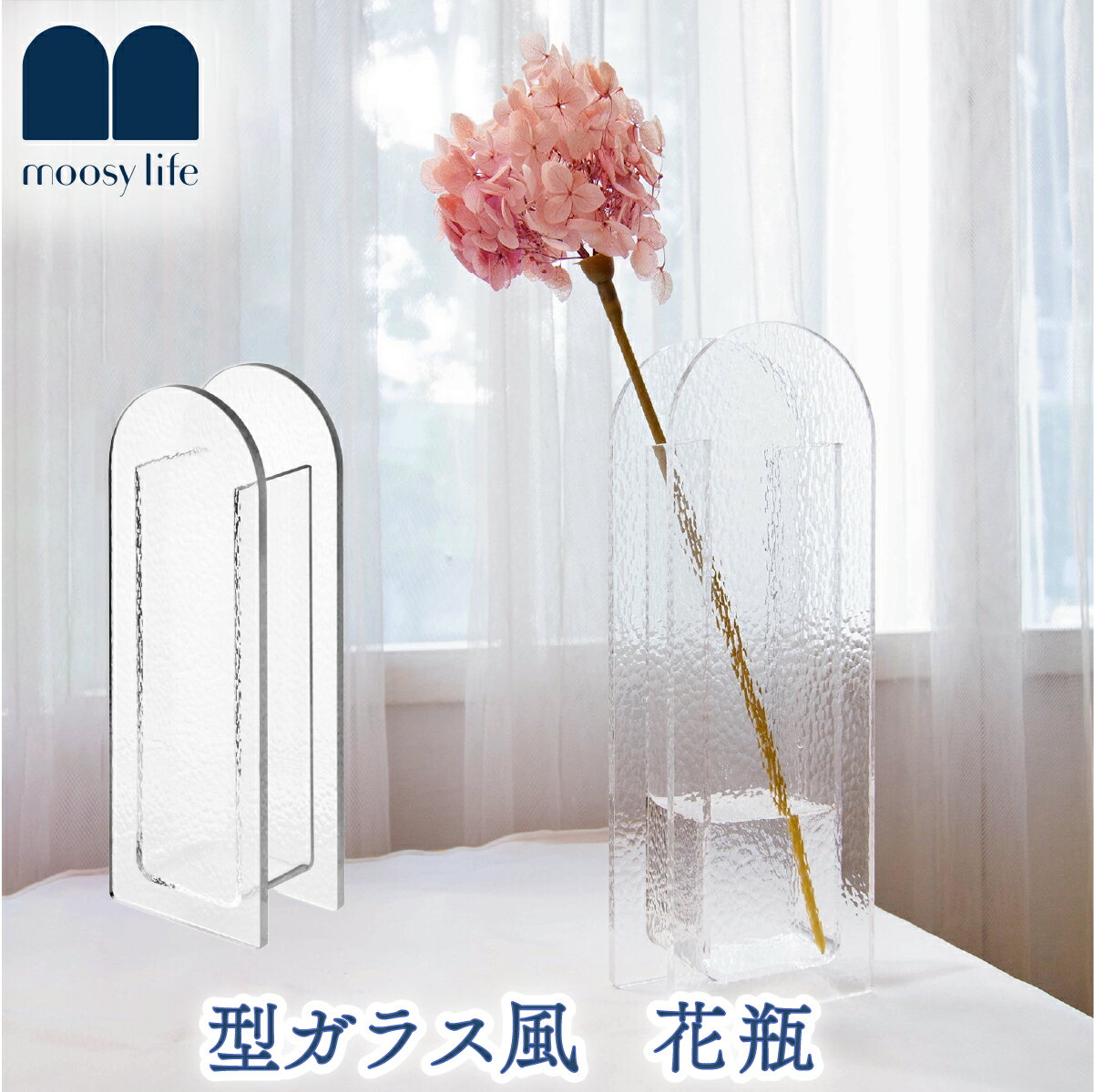 Moosy Life 型ガラス風 アクリル 花瓶 おしゃれ フラワーベース 花びん かびん 花器 一輪挿し 生花 ブーケ 花束 グリーン お花 花 フラワー 造...